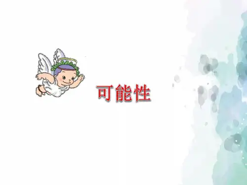 北京版-数学-四年级上册-《可能性》课件