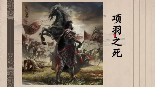 《项羽之死》课件(63张PPT)高中语文精品公开课课件