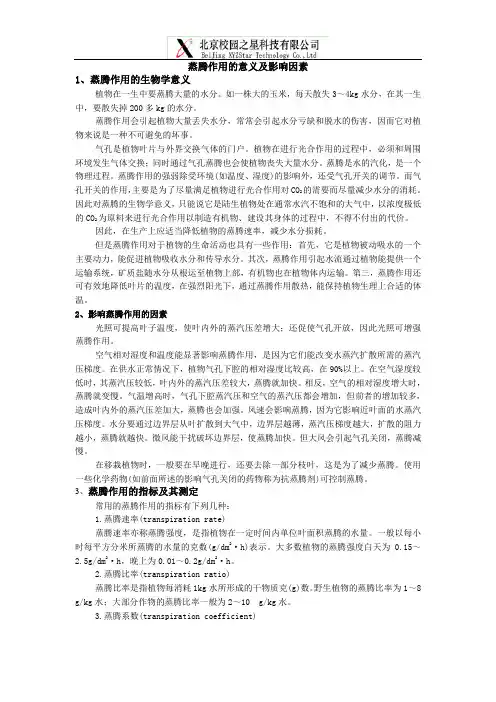 蒸腾作用的意义及影响因素