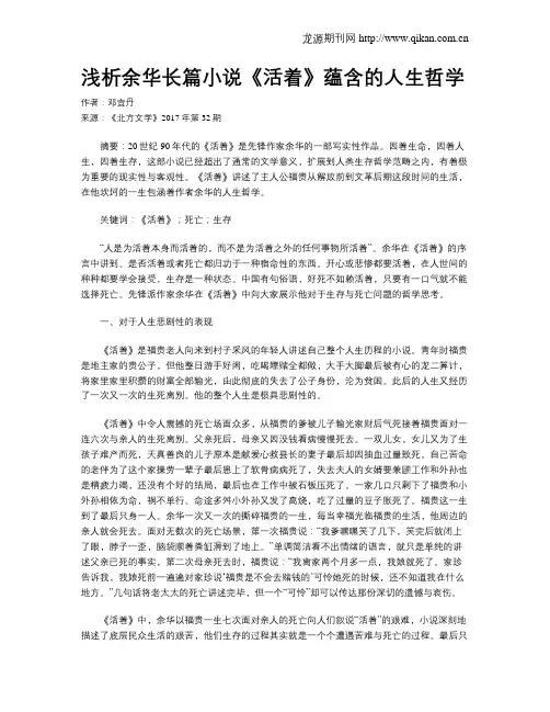 浅析余华长篇小说《活着》蕴含的人生哲学
