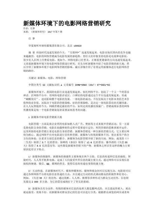 新媒体环境下的电影网络营销研究