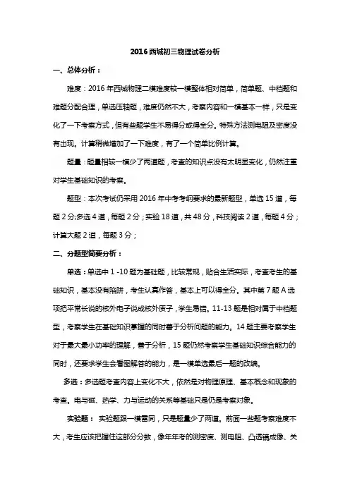 2016西城初三二模物理试卷分析