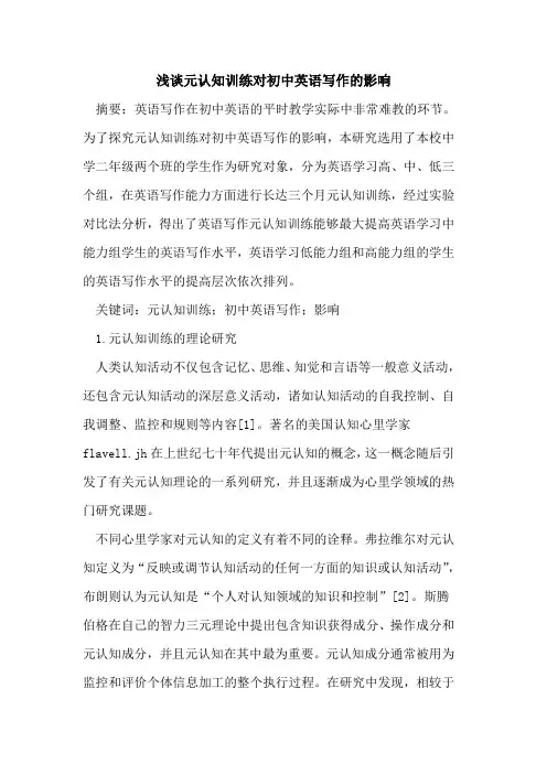 元认知训练对初中英语写作的影响