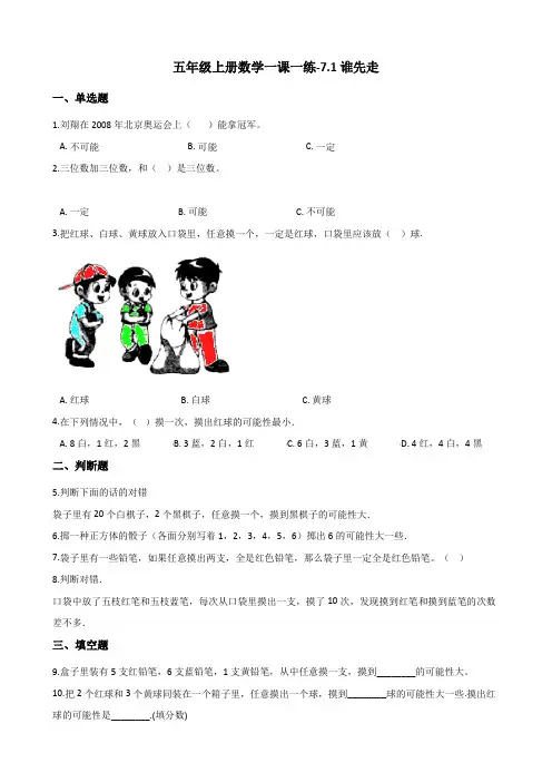 五年级上册数学同步练习-7.1谁先走 北师大版(含答案)