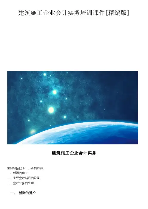 建筑施工企业会计实务培训课件[精编版]