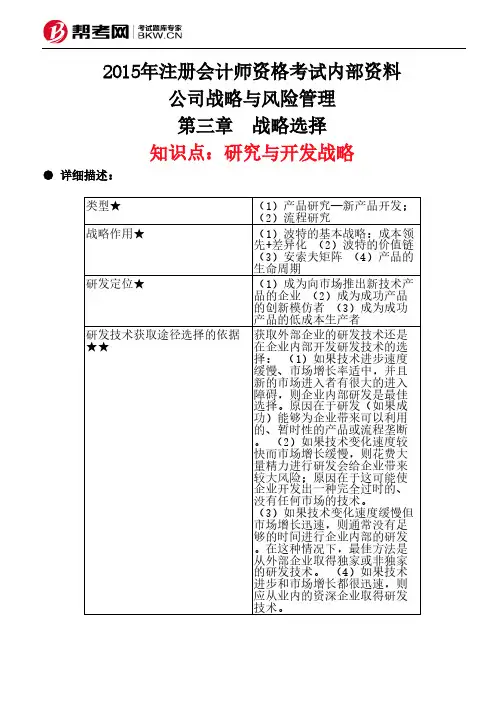 第三章 战略选择-研究与开发战略