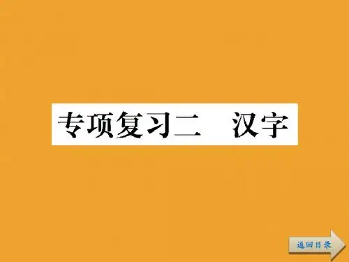 2019年六年级下册语文总复习课件专项复习2 汉字 共81张PPT (全国通用)语文