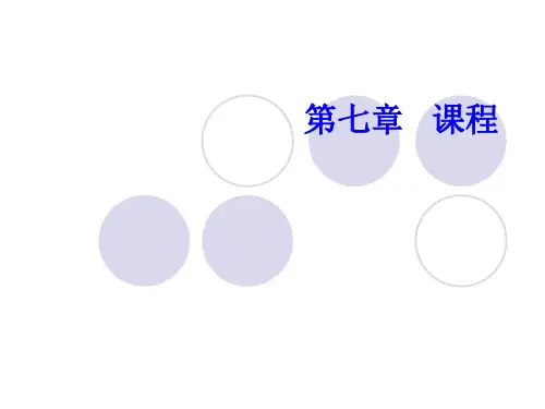 小学教育学 第七章   课程 适用于黄济主编《小学教育学》