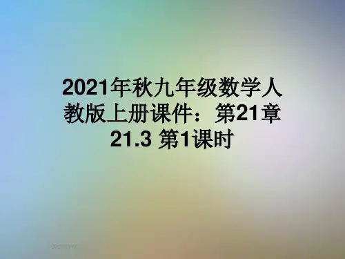 2021年秋九年级数学人教版上册课件:第21章 21.3 第1课时