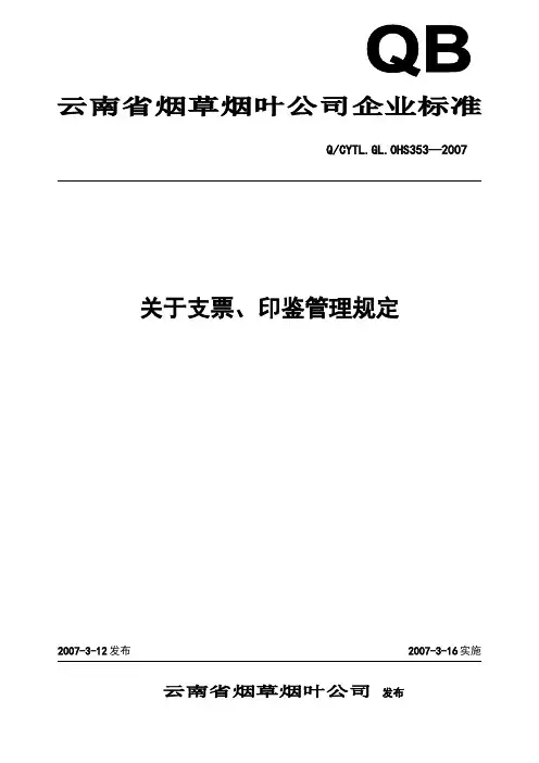 关于支票、印鉴管理规定