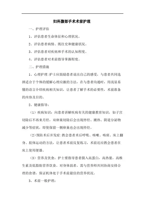 妇科腹部手术术前护理