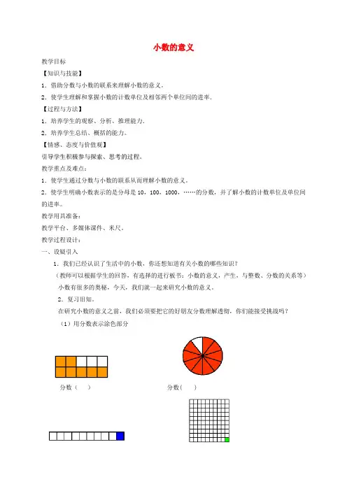 四年级数学下册 小数的意义教案 沪教版