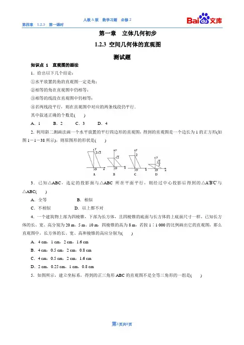 空间几何体的直观图第一课时练习与答案-数学高一必修2第一章立体几何初步1.2.3人教A版
