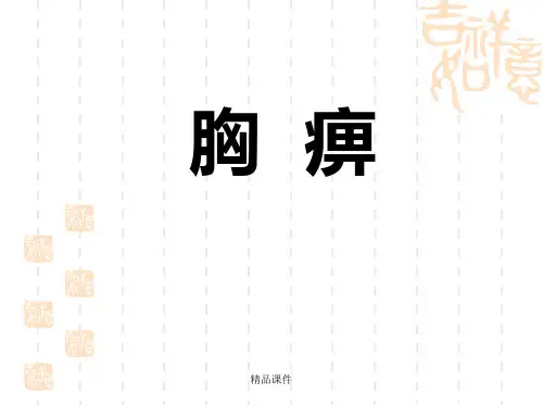 中医内科学——胸痹