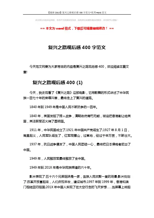 【最新2018】复兴之路观后感400字范文-优秀word范文 (5页)