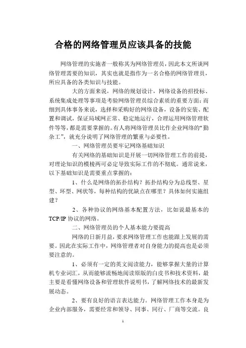 合格的网络管理员应该具备的技能 2