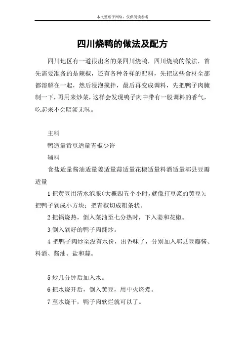 四川烧鸭的做法及配方