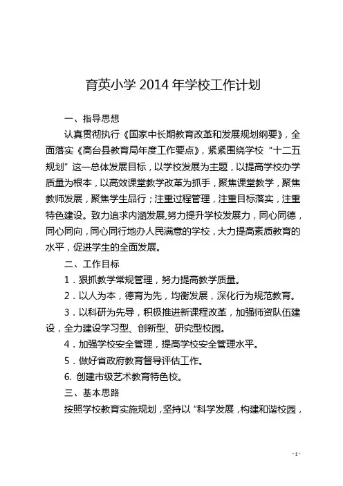 育英小学2014年学校工作计划