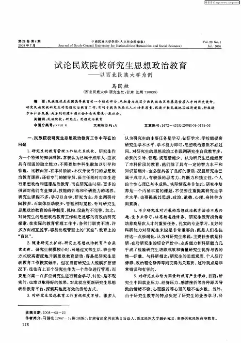 试论民族院校研究生思想政治教育——以西北民族大学为例