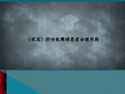 (优选)肝功能障碍患者合理用药