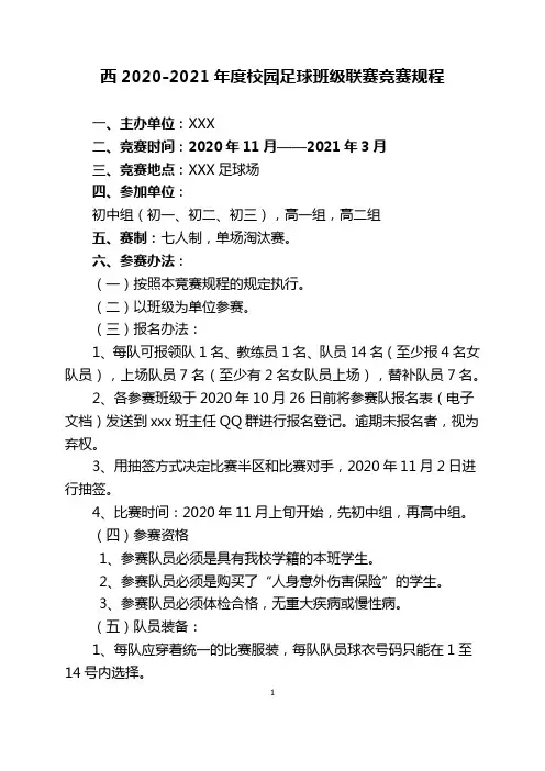 2020-2021年度校园足球联赛竞赛规程 -