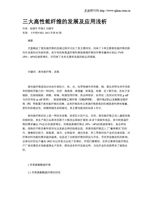三大高性能纤维的发展及应用浅析