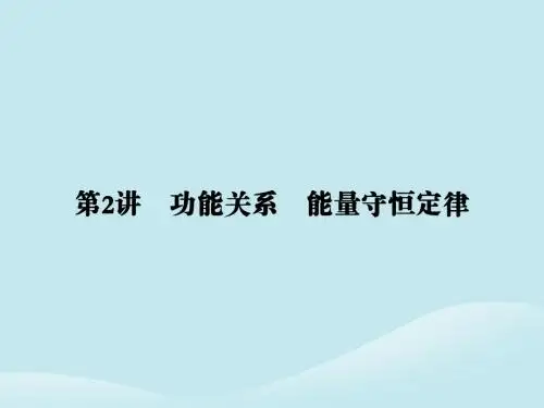 2019届高考物理二轮复习第一部分专题整合专题二功能与动量第2讲功能关系能量守恒定律课件