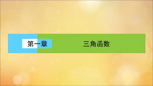 2021学年高中数学第一章三角函数1.4.3单位圆与诱导公式课件北师大版必修4.ppt