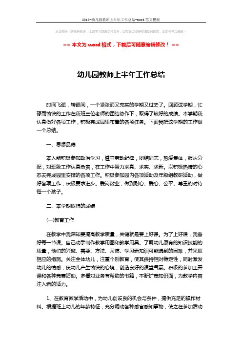 2018-幼儿园教师上半年工作总结-word范文模板 (4页)