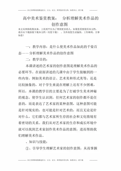 高中美术鉴赏教案：分析理解美术作品的创作意图