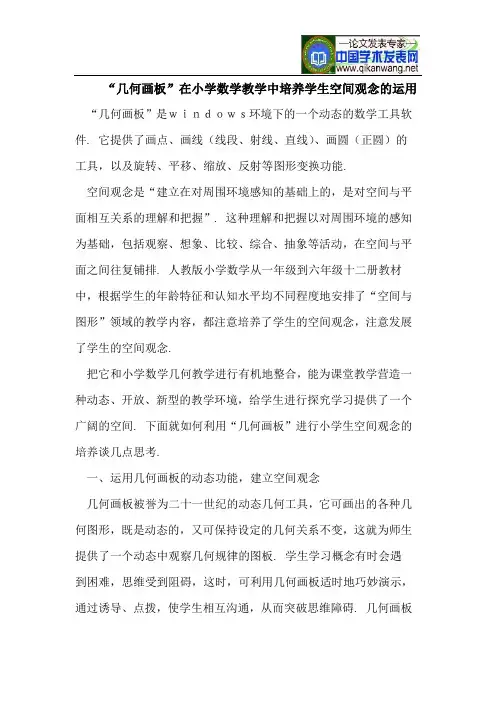 “几何画板”在小学数学教学中培养学生空间观念的运用