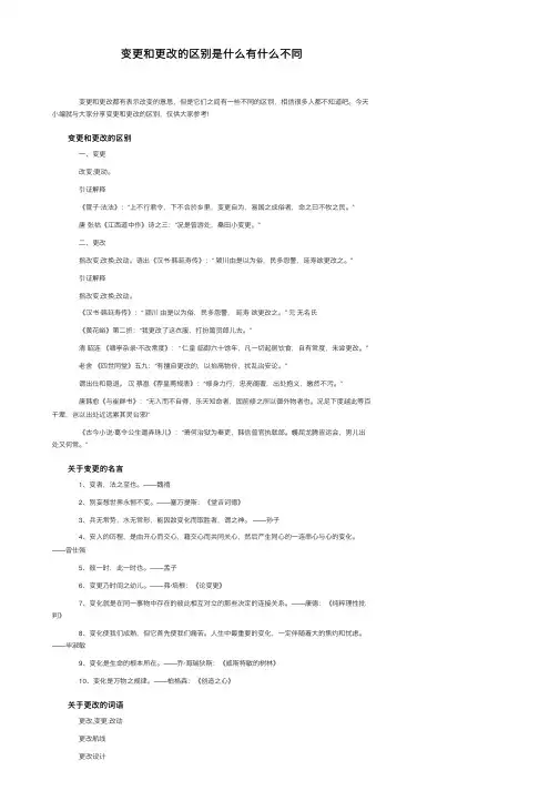变更和更改的区别是什么有什么不同