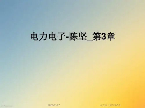 电力电子陈坚第3章