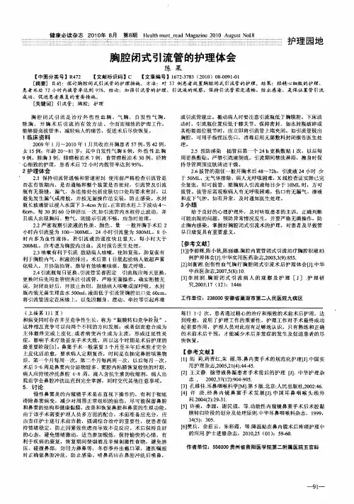 胸腔闭式引流管的护理体会