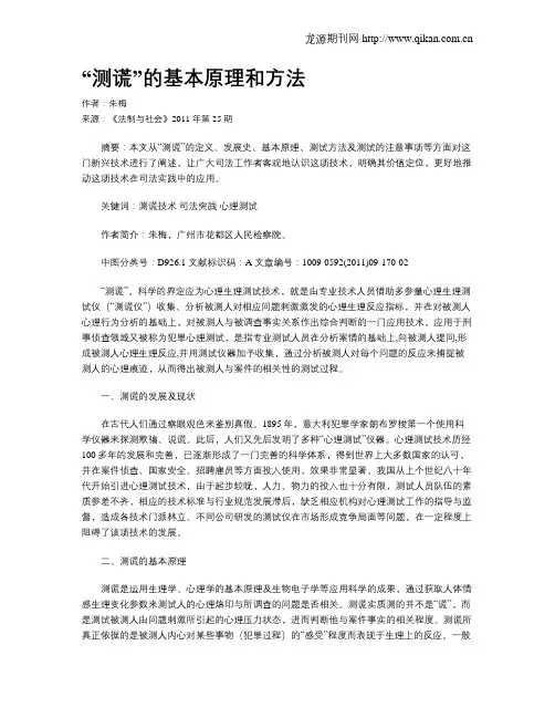 “测谎”的基本原理和方法