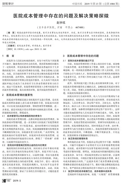 医院成本管理中存在的问题及解决策略探微