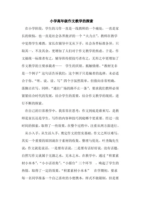 小学高年级作文教学的探索