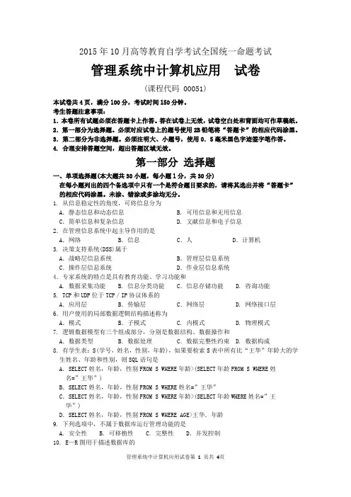 2015年10月自考管理系统中计算机应用(00051)试题及答案解析