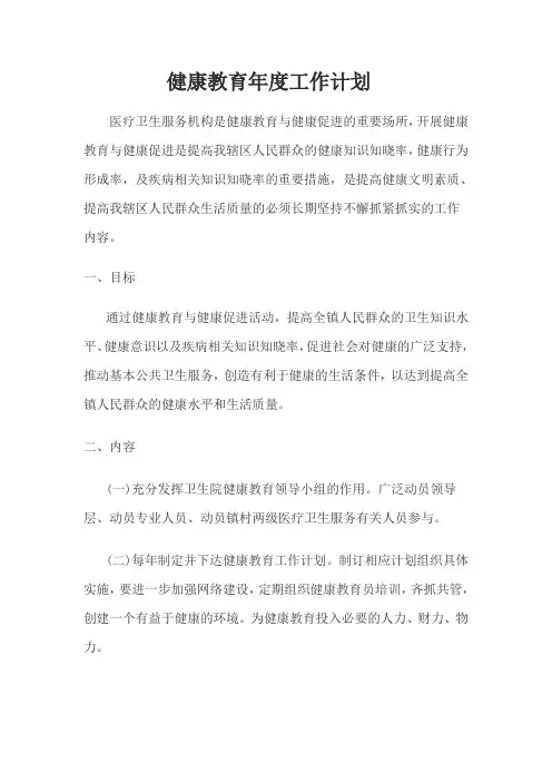 健康教育年度工作计划
