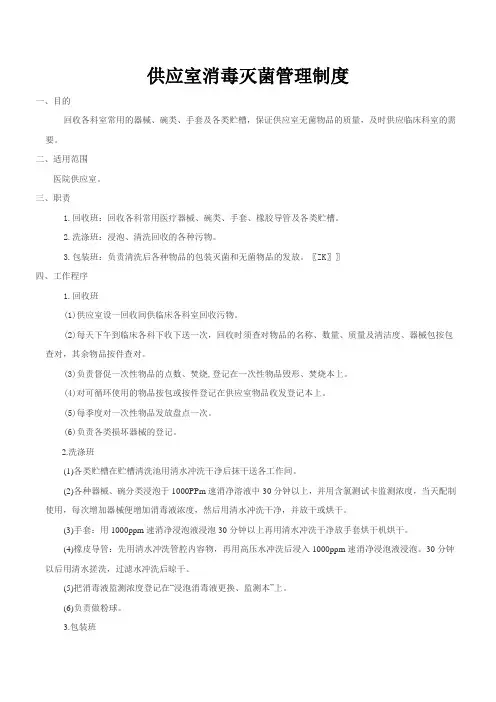 供应室消毒灭菌管理制度