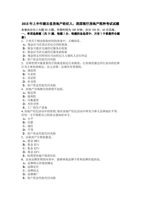 2015年上半年湖北省房地产经纪人：我国现行房地产税种考试试题