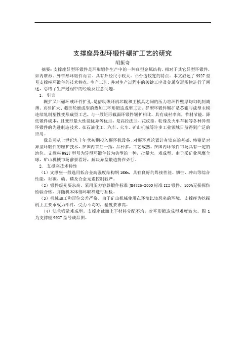 支撑座异型环锻件碾扩工艺的研究