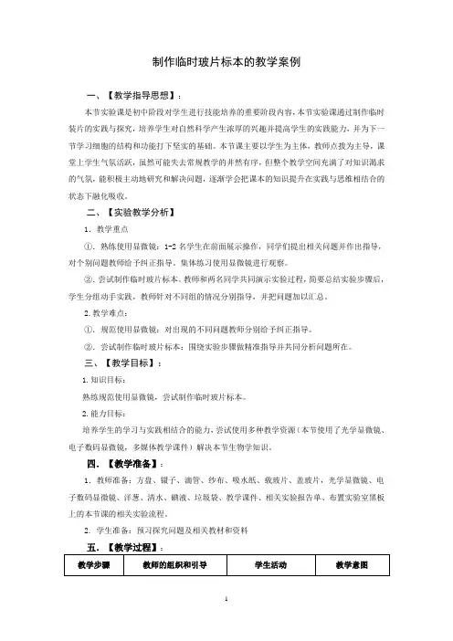 苏教版初中生物七年级上册1.2.2 探索生命的方法-制作临时玻片标本的教学案例