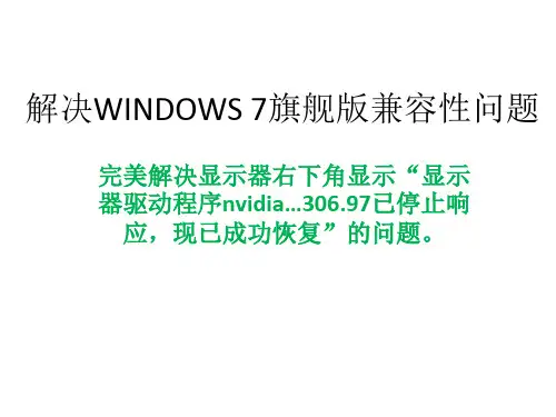 完美解决显示器右下角显示显示器驱动程序nvidia…30697已停止响应现已成功恢复的问题