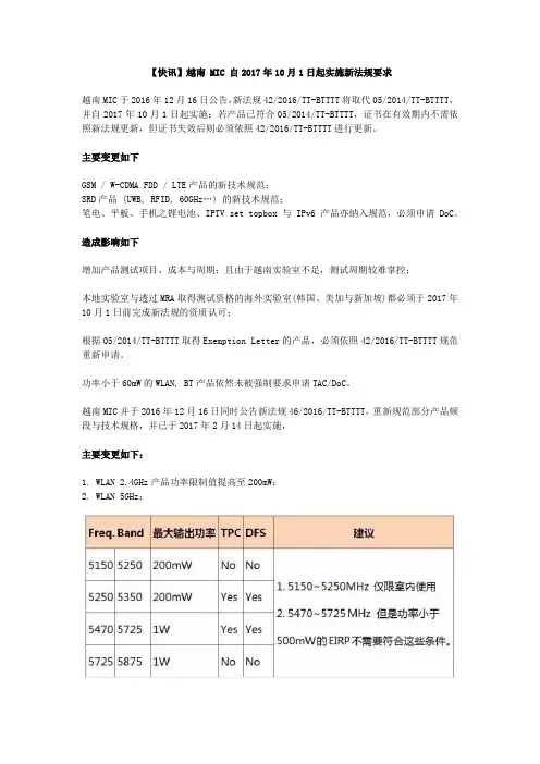 越南 MIC 自2017年10月1日起实施新法规要求