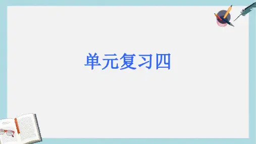 2018-2019新人教版七年级语文上册第四单元复习ppt优秀课件