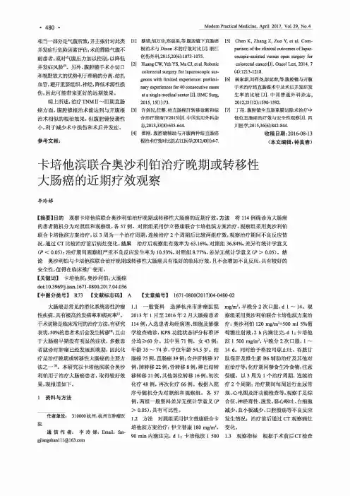卡培他滨联合奥沙利铂治疗晚期或转移性大肠癌的近期疗效观察