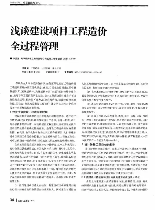 浅谈建设项目工程造价全过程管理