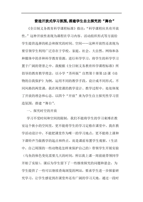 营造开放式学习氛围,搭建学生自主“舞台”论文