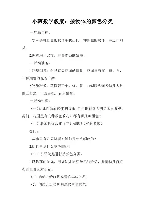 小班数学教案：按物体的颜色分类
